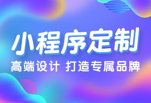 什么是小程序，小程序怎么樣