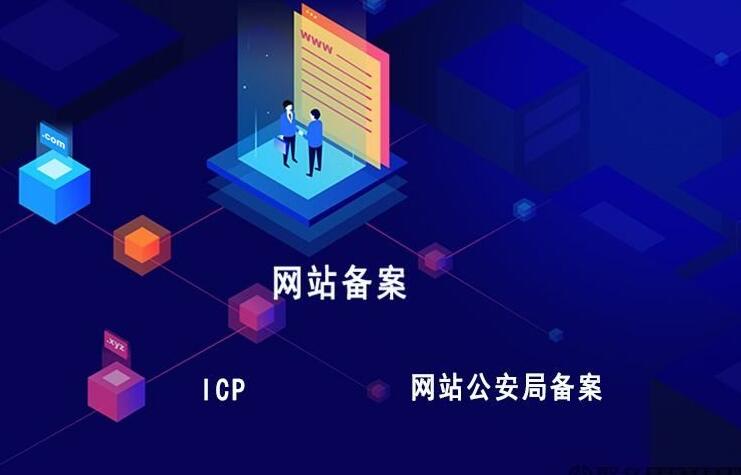 你的網站備案了嗎？網站為什么一定要備案呢？