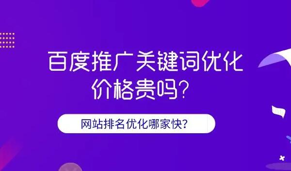 百度關鍵詞推廣費用是多少？百度關鍵詞推廣公司那家好？
