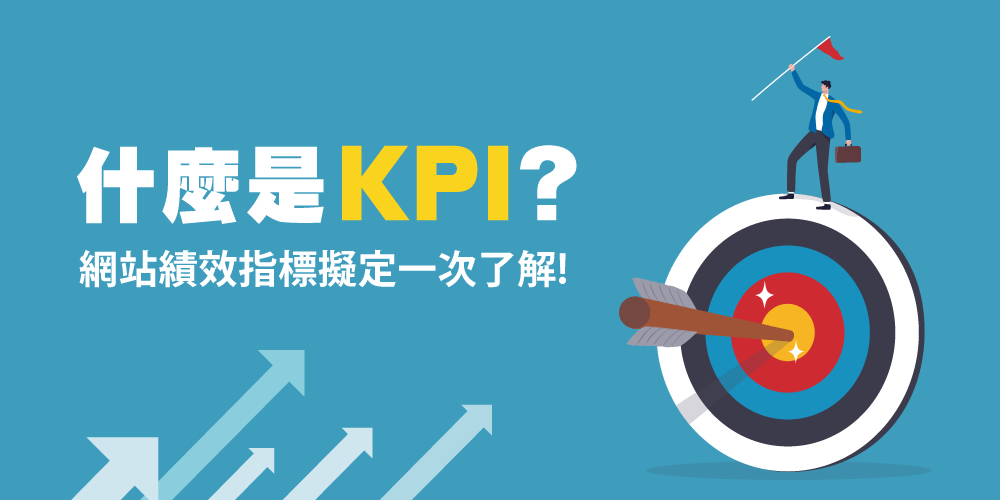 KPI是什么？網(wǎng)站KPI指標怎么擬定？