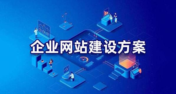 企業(yè)網(wǎng)站建設(shè)方案模板，網(wǎng)站建設(shè)方案策劃