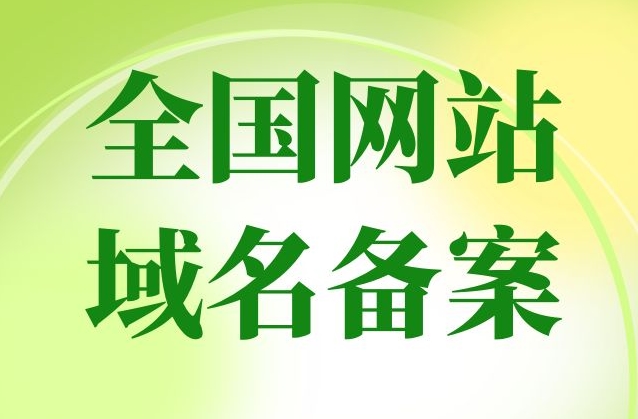 網站備案要多久？網站備案需要什么？