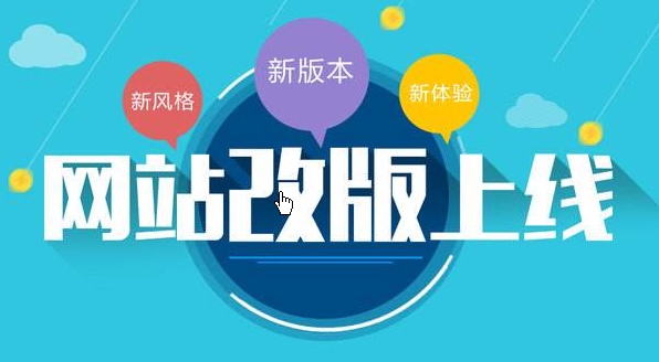 網(wǎng)站改版的注意事項與SEO權重提升：推薦北京愛品特網(wǎng)絡