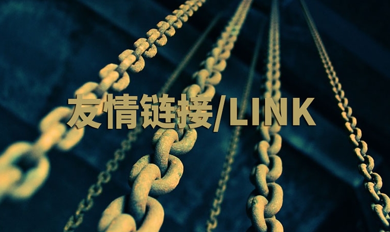 網站友情鏈接指南：作用、策略和實踐