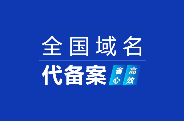 什么是已備案域名？已備案域名有什么作用？