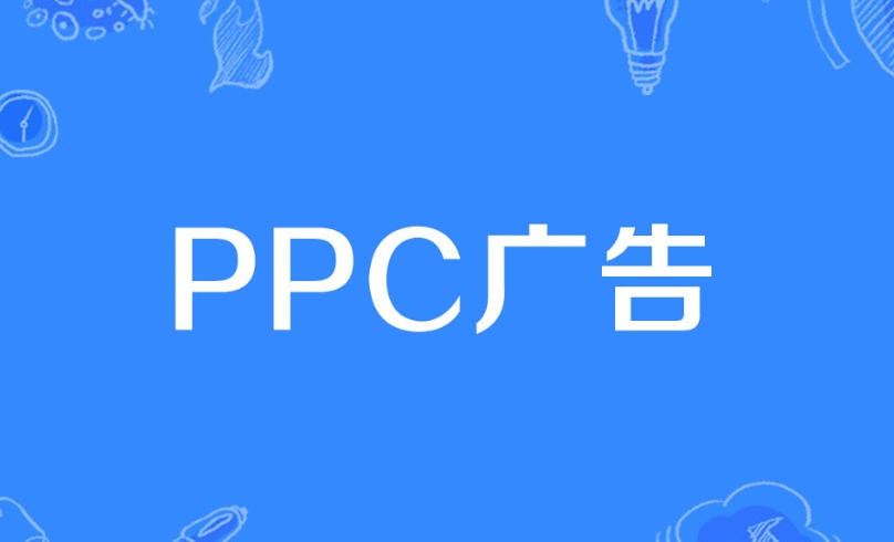 PPC廣告是什么意思？詳解PPC廣告策略、評估指標、投放技巧及投放步驟